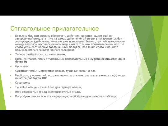 Отглагольное прилагательное Казалось бы, они должны обозначать действие, которое имеет ещё не завершенный