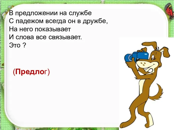 В предложении на службе С падежом всегда он в дружбе,