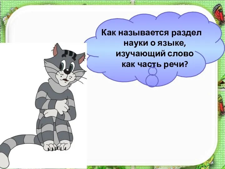 Как называется раздел науки о языке, изучающий слово как часть речи?