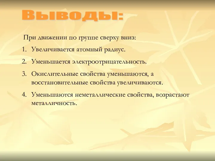 Выводы: При движении по группе сверху вниз: Увеличивается атомный радиус.