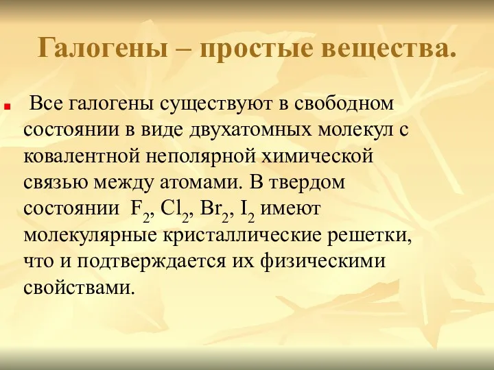 Галогены – простые вещества. Все галогены существуют в свободном состоянии