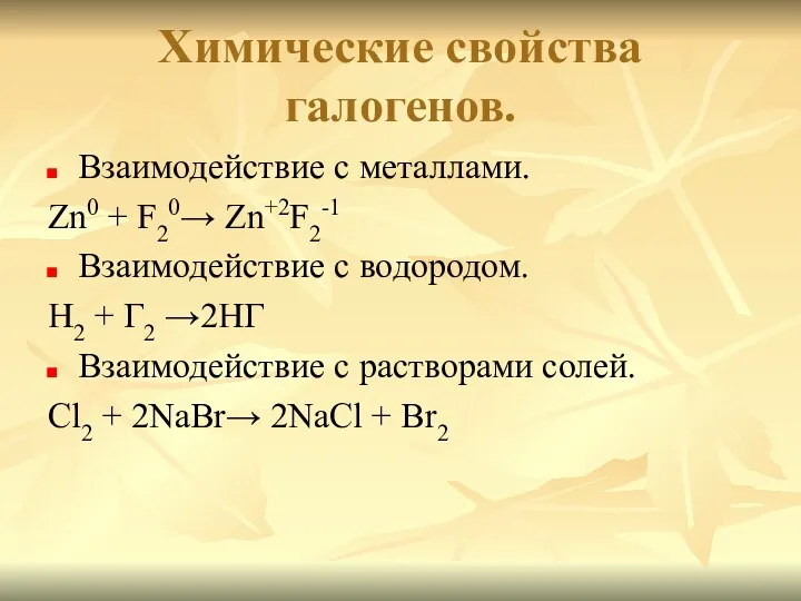 Химические свойства галогенов. Взаимодействие с металлами. Zn0 + F20→ Zn+2F2-1