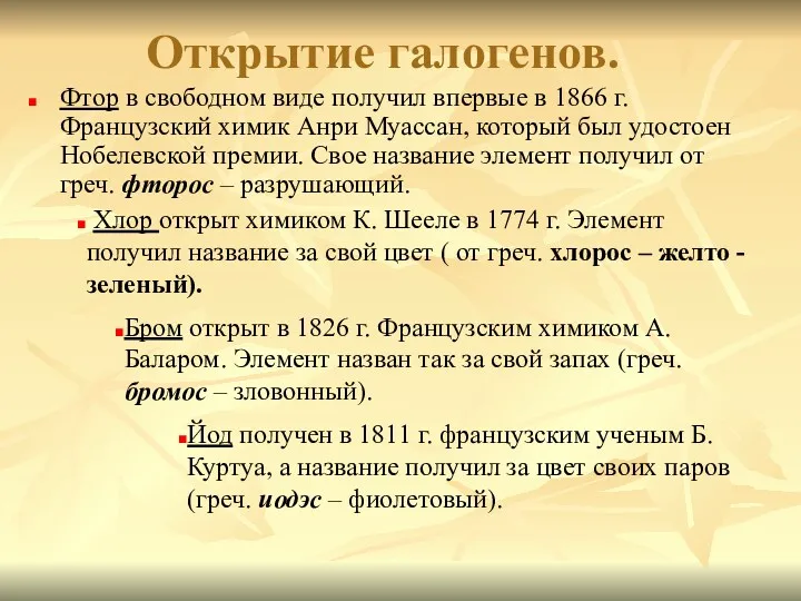 Открытие галогенов. Фтор в свободном виде получил впервые в 1866