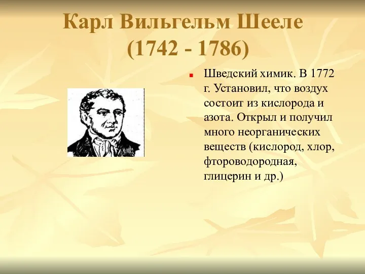 Карл Вильгельм Шееле (1742 - 1786) Шведский химик. В 1772