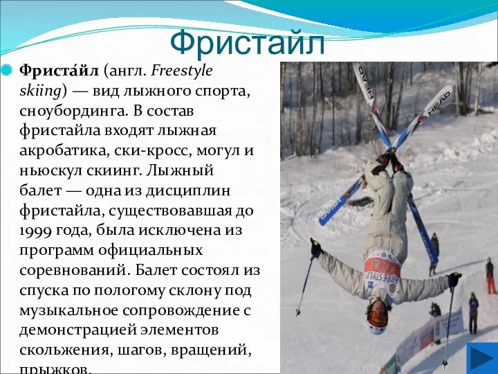 Фристайл Фриста́йл (англ. Freestyle skiing) — вид лыжного спорта, сноубординга.