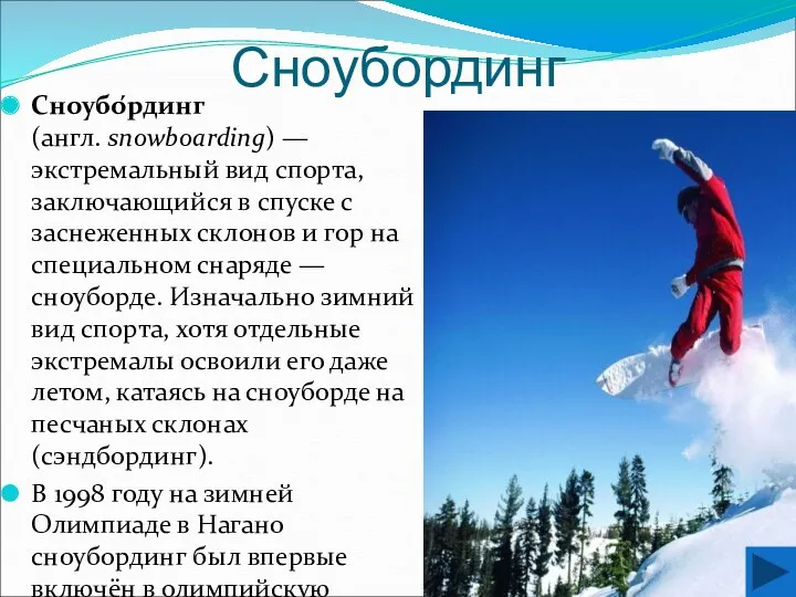 Сноубординг Сноубо́рдинг (англ. snowboarding) — экстремальный вид спорта, заключающийся в