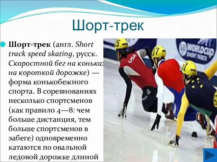 Шорт-трек Шорт-трек (англ. Short track speed skating, русск. Скоростной бег