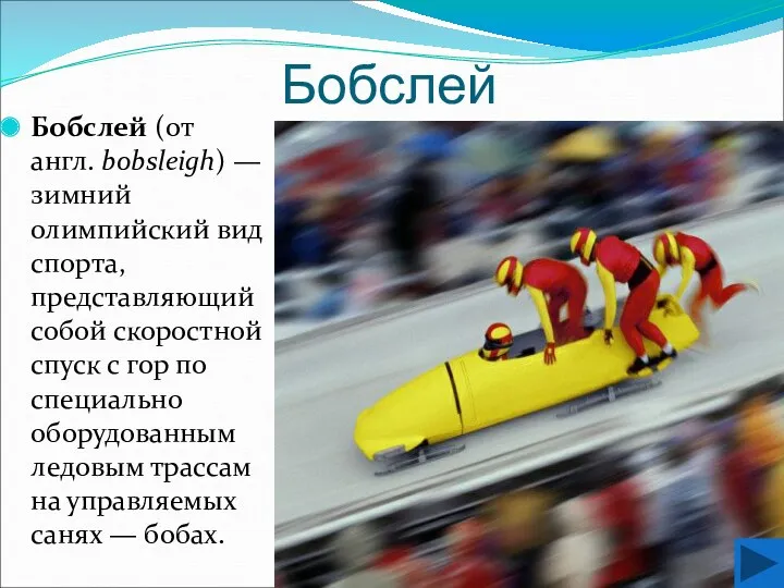 Бобслей Бобслей (от англ. bobsleigh) — зимний олимпийский вид спорта,