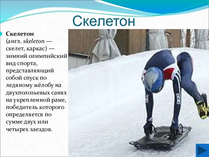 Скелетон Cкелетон (англ. skeleton — скелет, каркас) — зимний олимпийский