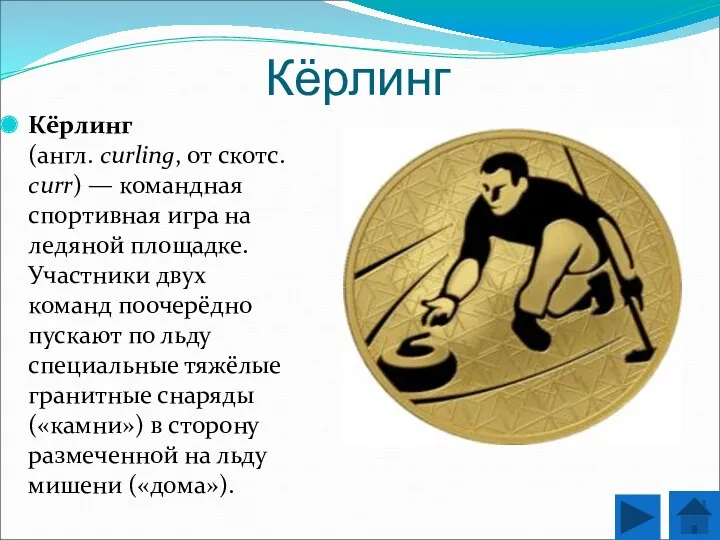 Кёрлинг Кёрлинг (англ. curling, от скотс. curr) — командная спортивная