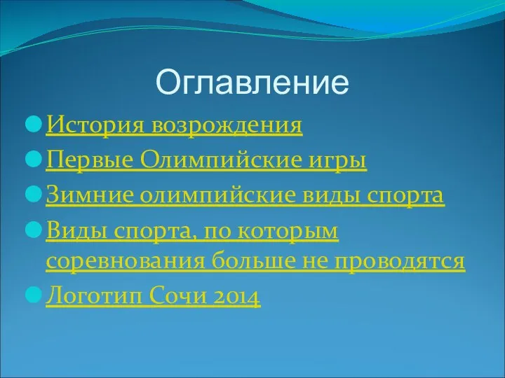 Оглавление История возрождения Первые Олимпийские игры Зимние олимпийские виды спорта