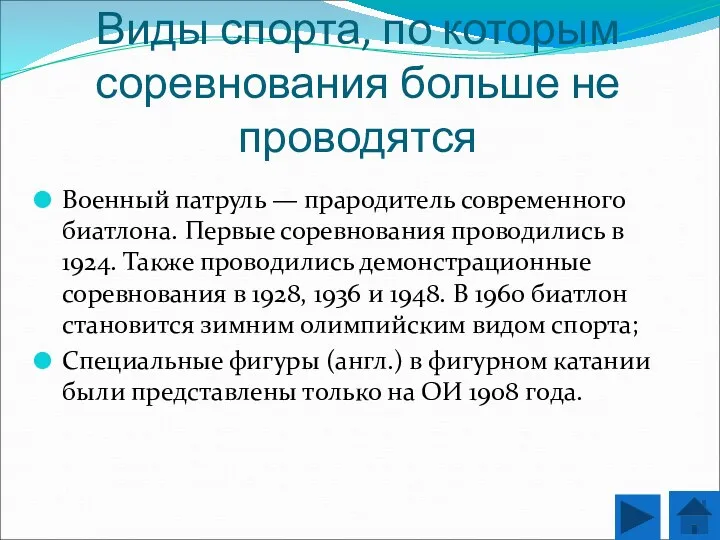 Виды спорта, по которым соревнования больше не проводятся Военный патруль