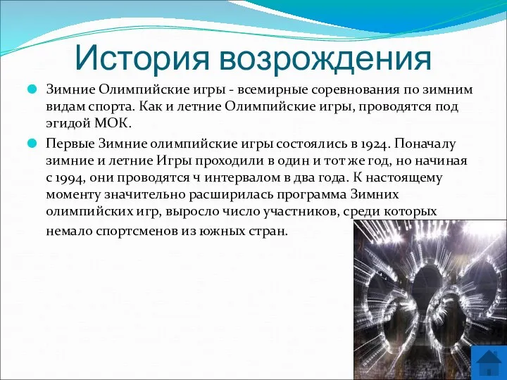 История возрождения Зимние Олимпийские игры - всемирные соревнования по зимним