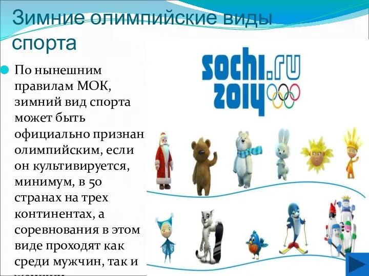 Зимние олимпийские виды спорта По нынешним правилам МОК, зимний вид