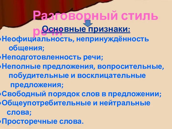 Разговорный стиль речи Основные признаки: Неофициальность, непринуждённость общения; Неподготовленность речи;