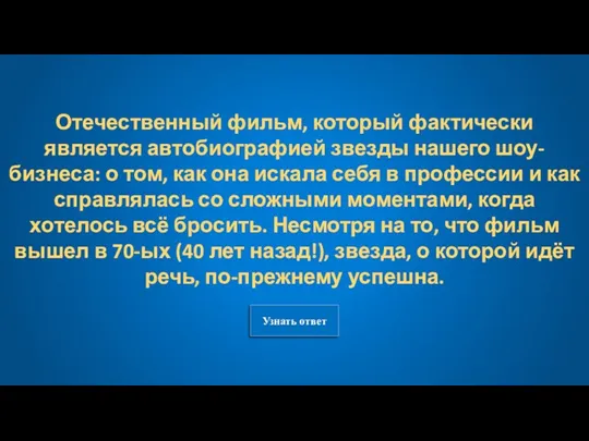 Узнать ответ Отечественный фильм, который фактически является автобиографией звезды нашего