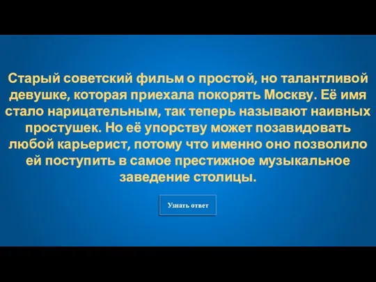 Узнать ответ Старый советский фильм о простой, но талантливой девушке,