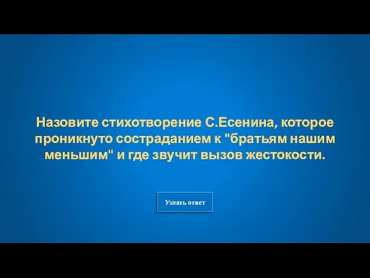 Узнать ответ Назовите стихотворение С.Есенина, которое проникнуто состраданием к "братьям