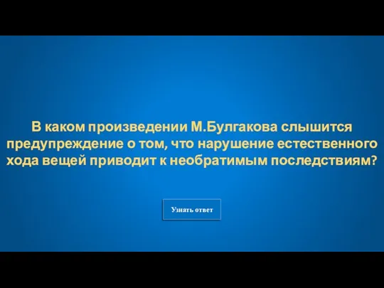 Узнать ответ В каком произведении М.Булгакова слышится предупреждение о том,