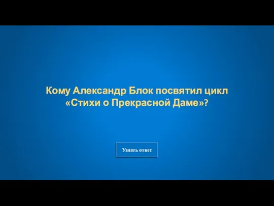 Узнать ответ Кому Александр Блок посвятил цикл «Стихи о Прекрасной Даме»?