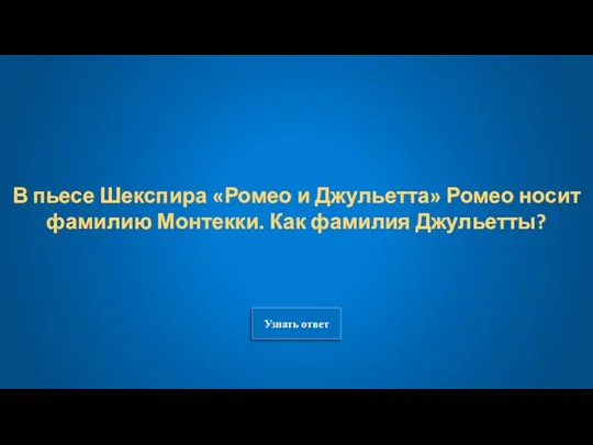 Узнать ответ В пьесе Шекспира «Ромео и Джульетта» Ромео носит фамилию Монтекки. Как фамилия Джульетты?