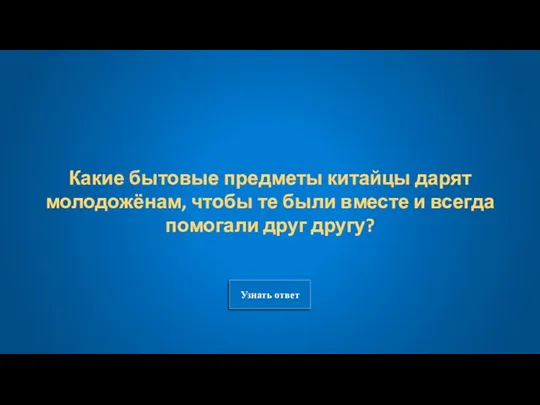 Узнать ответ Какие бытовые предметы китайцы дарят молодожёнам, чтобы те