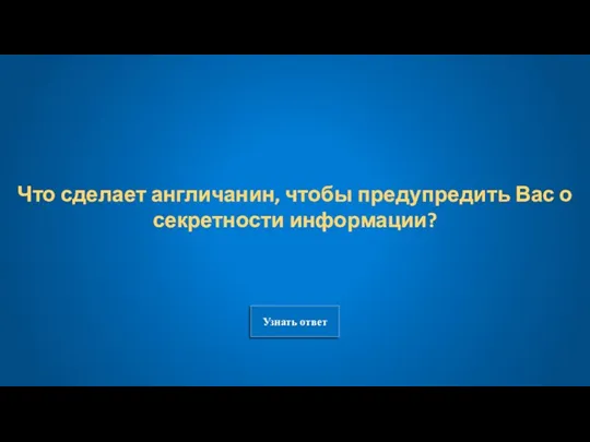 Узнать ответ Что сделает англичанин, чтобы предупредить Вас о секретности информации?