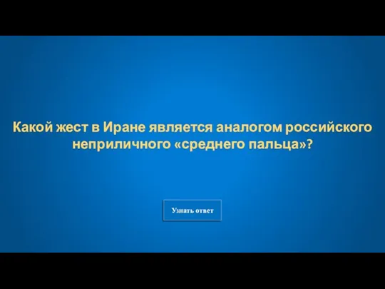 Узнать ответ Какой жест в Иране является аналогом российского неприличного «среднего пальца»?