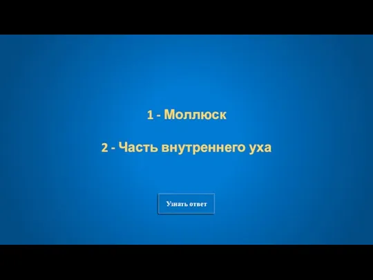 Узнать ответ 1 - Моллюск 2 - Часть внутреннего уха