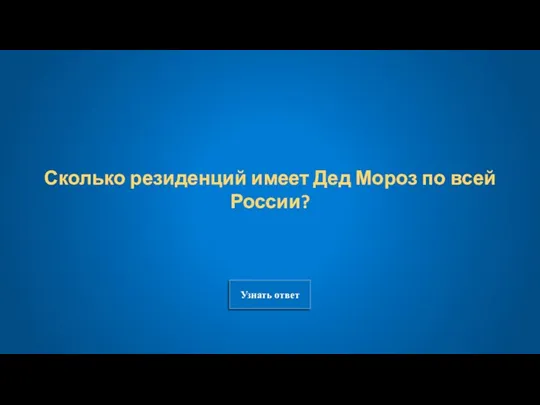 Узнать ответ Сколько резиденций имеет Дед Мороз по всей России?