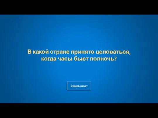 Узнать ответ В какой стране принято целоваться, когда часы бьют полночь?