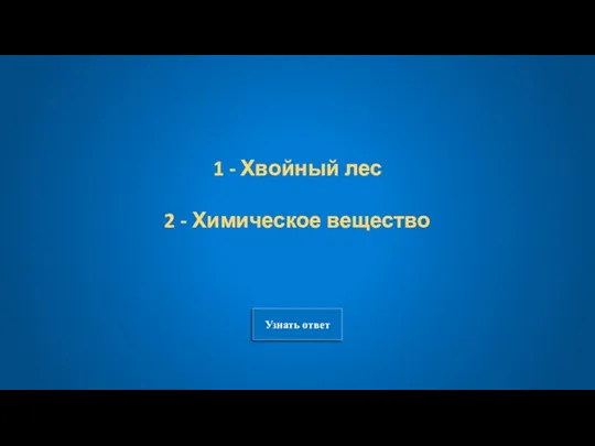 Узнать ответ 1 - Хвойный лес 2 - Химическое вещество