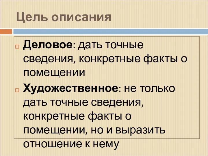 Цель описания Деловое: дать точные сведения, конкретные факты о помещении Художественное: не только