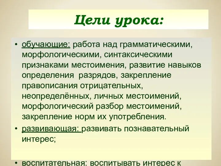 Цели урока: обучающие: работа над грамматическими, морфологическими, синтаксическими признаками местоимения,