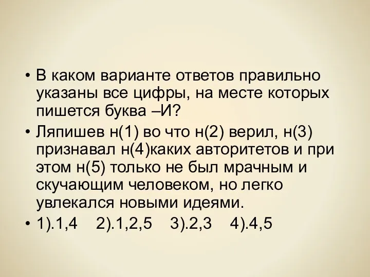 В каком варианте ответов правильно указаны все цифры, на месте