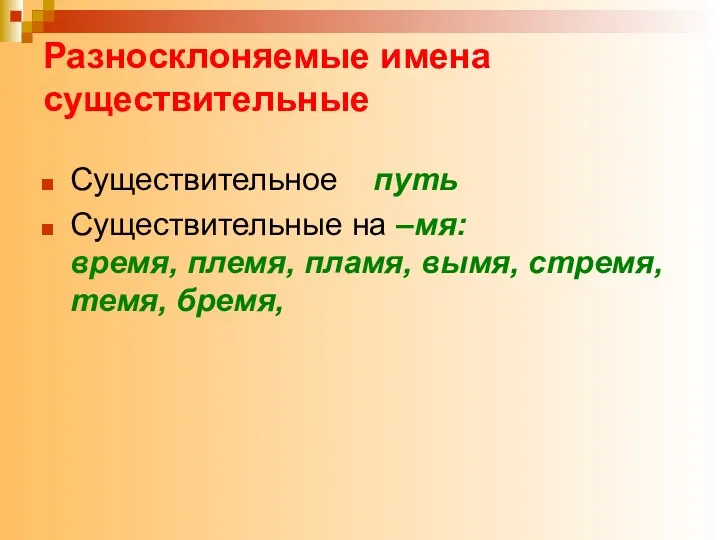 Разносклоняемые имена существительные Существительное путь Существительные на –мя: время, племя, пламя, вымя, стремя, темя, бремя,