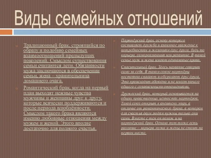 Виды семейных отношений Традиционный брак, строящийся по образу и подобию