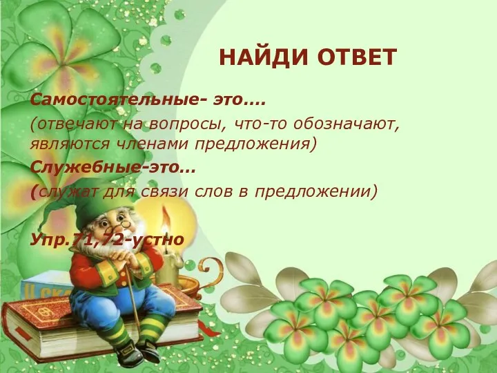 НАЙДИ ОТВЕТ Самостоятельные- это…. (отвечают на вопросы, что-то обозначают, являются