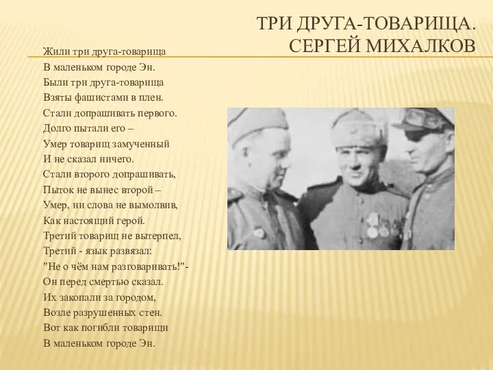 ТРИ ДРУГА-ТОВАРИЩА. СЕРГЕЙ МИХАЛКОВ Жили три друга-товарища В маленьком городе