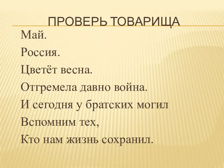 ПРОВЕРЬ ТОВАРИЩА Май. Россия. Цветёт весна. Отгремела давно война. И