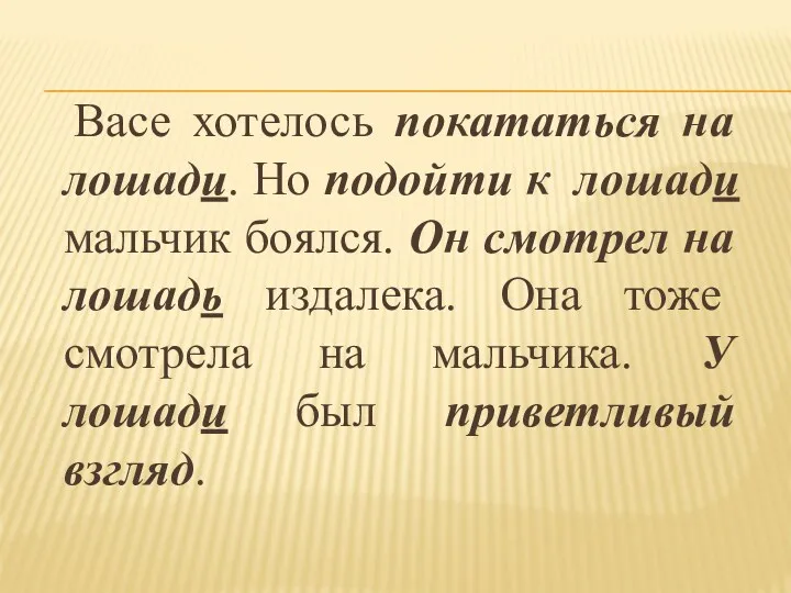 Васе хотелось покататься на лошади. Но подойти к лошади мальчик