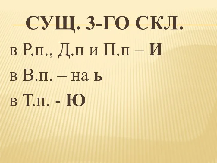 СУЩ. 3-ГО СКЛ. в Р.п., Д.п и П.п – И