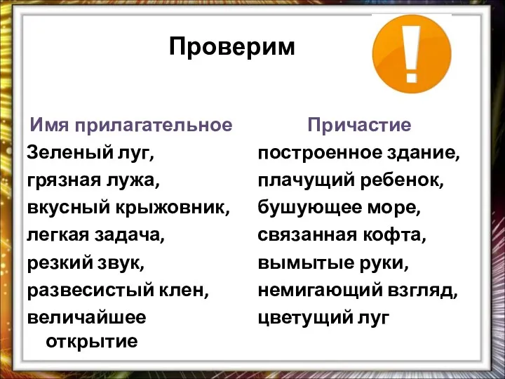 Проверим Имя прилагательное Зеленый луг, грязная лужа, вкусный крыжовник, легкая