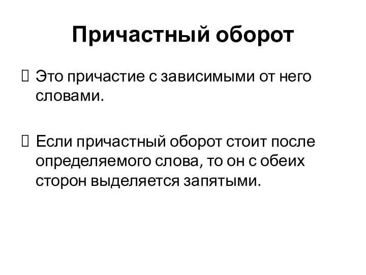 Причастный оборот Это причастие с зависимыми от него словами. Если причастный оборот стоит