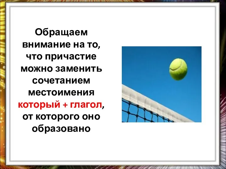 Обращаем внимание на то, что причастие можно заменить сочетанием местоимения который + глагол,