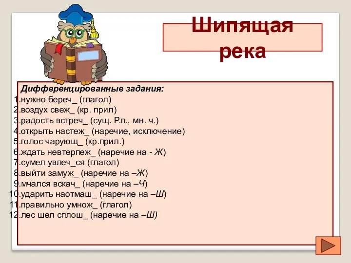 Шипящая река Дифференцированные задания: нужно береч_ (глагол) воздух свеж_ (кр.