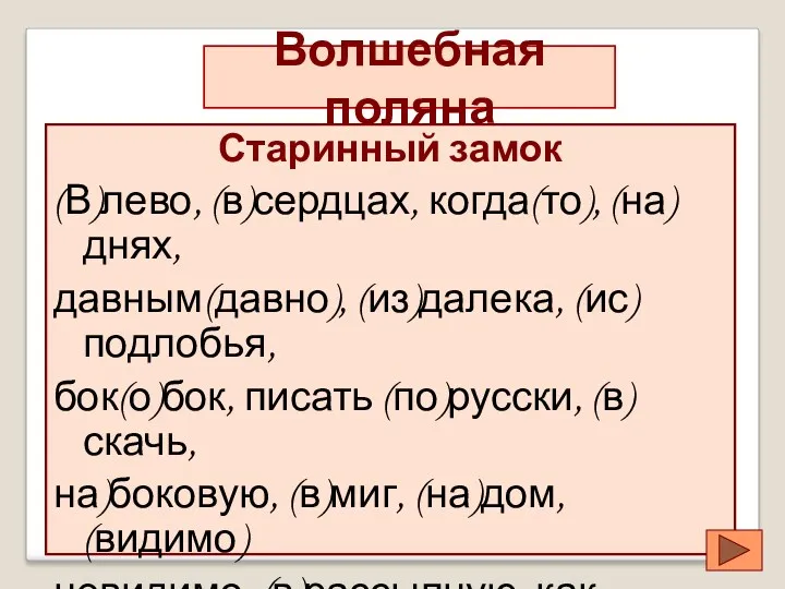 Волшебная поляна Старинный замок (В)лево, (в)сердцах, когда(то), (на)днях, давным(давно), (из)далека,