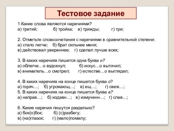 Тестовое задание 1.Какие слова являются наречиями? а) третий; б) тройка;