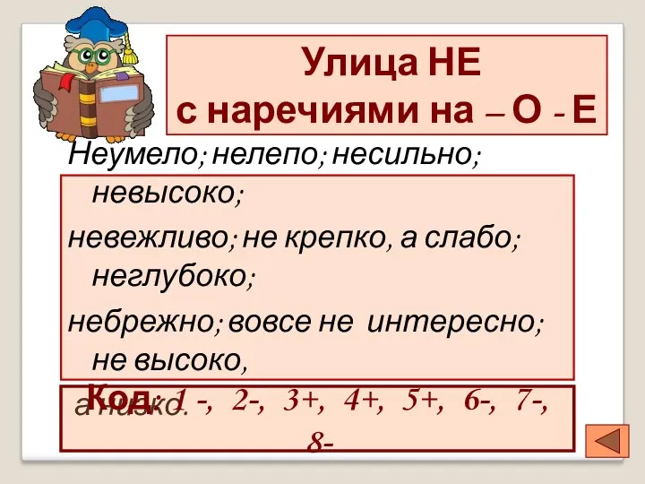 Улица НЕ с наречиями на – О - Е Неумело;