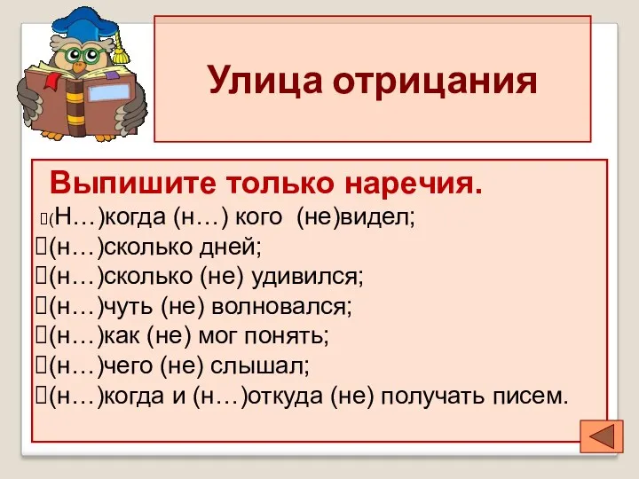 Улица отрицания Выпишите только наречия. (Н…)когда (н…) кого (не)видел; (н…)сколько